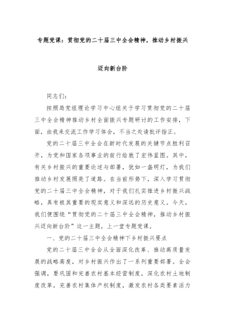 专题党课：贯彻党的二十届三中全会精神，推动乡村振兴迈向新台阶