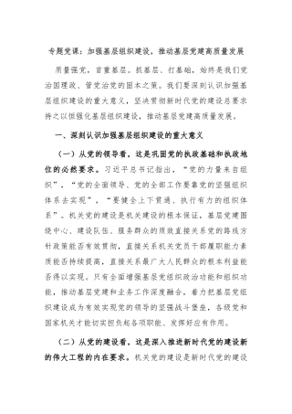 专题党课：加强基层组织建设，推动基层党建高质量发展
