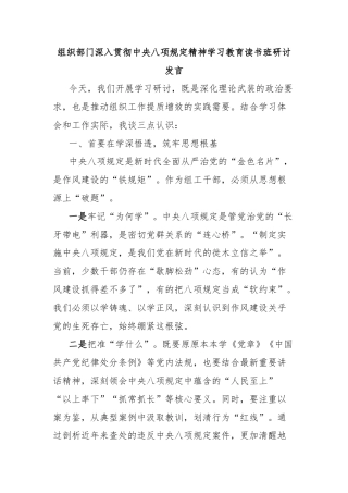 组织部门深入贯彻中央八项规定精神学习教育读书班研讨发言