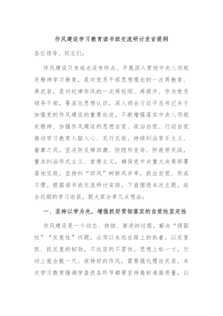 作风建设学习教育读书班交流研讨发言提纲