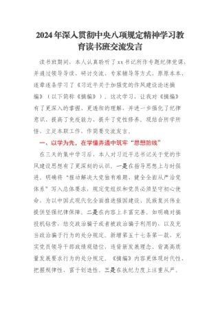 2024年深入贯彻中央八项规定精神学习教育读书班交流发言