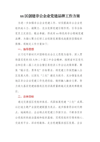 xx区创建非公企业党建品牌工作方案