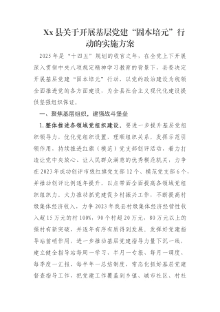 Xx县关于开展基层党建“固本培元”行动的实施方案
