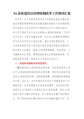 Xx县街道社区治理体制改革工作情况汇报