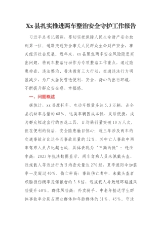 Xx县扎实推进两车整治安全守护工作报告