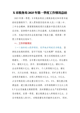 X市税务局2025年第一季度工作情况总结