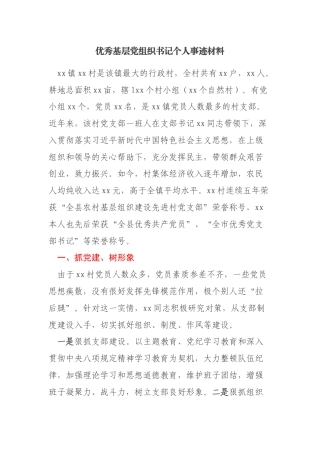 村支书申报优秀基层党组织书记个人事迹材料
