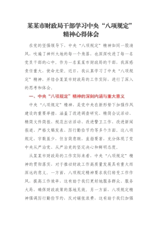 某某市财政局干部学习中央“八项规定”精神心得体会