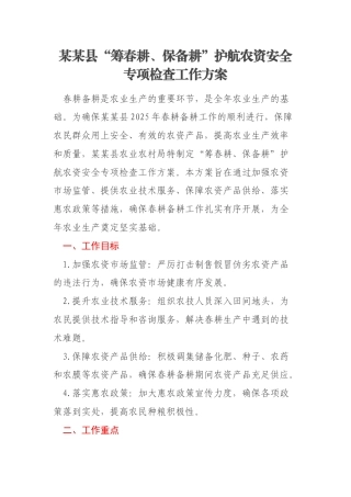 某某县“筹春耕、保备耕”护航农资安全专项检查工作方案