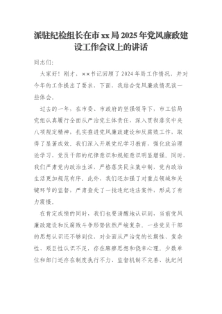 派驻纪检组长在市xx局2025年党风廉政建设工作会议上的讲话