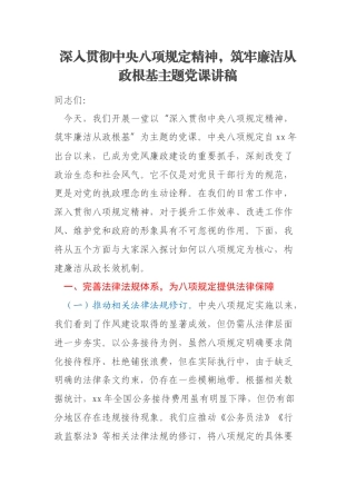 深入贯彻中央八项规定精神，筑牢廉洁从政根基主题党课讲稿