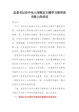 县委书记在中央八项规定主题学习教育读书班上的讲话
