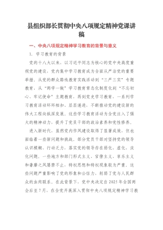 县组织部长贯彻中央八项规定精神党课讲稿
