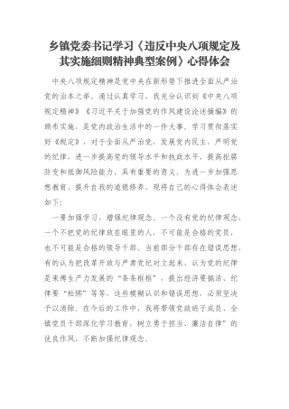 乡镇党委书记学习《违反中央八项规定及其实施细则精神典型案例》心得体会