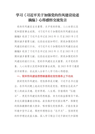 学习《习近平关于加强党的作风建设论述摘编》心得感悟交流发言