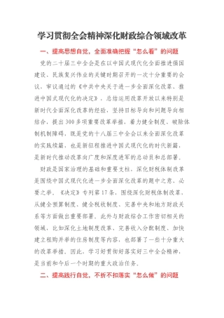 学习贯彻全会精神深化财政综合领域改革