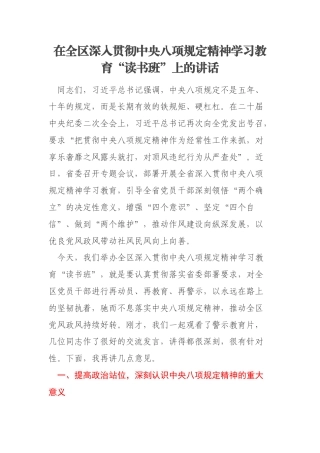 在全区深入贯彻中央八项规定精神学习教育“读书班”上的讲话