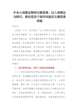 中央八项规定精神主题党课：以八项规定为指引，强化党员干部作风建设主题党课讲稿