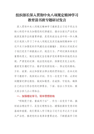 组织部长深入贯彻中央八项规定精神学习教育读书班专题研讨发言