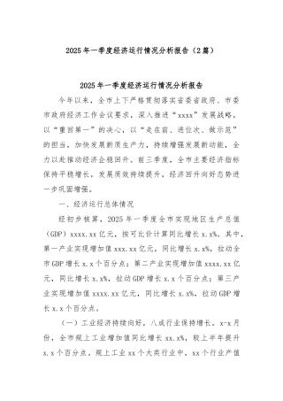 (2篇)2025年一季度经济运行情况分析报告