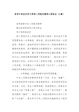 (2篇)某审计局成员学习贯彻八项规定精神心得体会