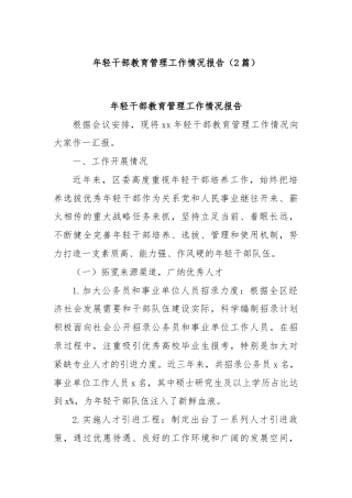 (2篇)年轻干部教育管理工作情况报告