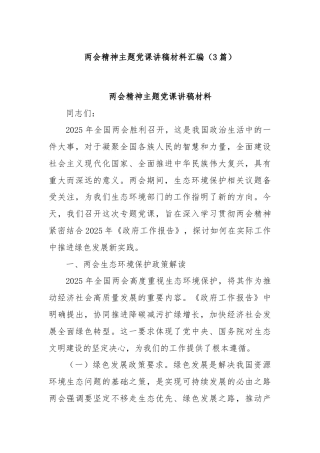 (3篇)两会精神主题党课讲稿材料汇编