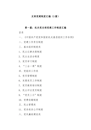 (3篇)支部党建制度汇编