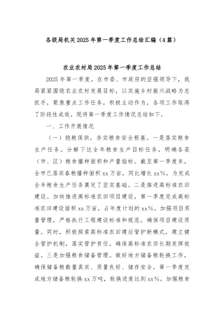 (4篇)各级局机关2025年第一季度工作总结汇编