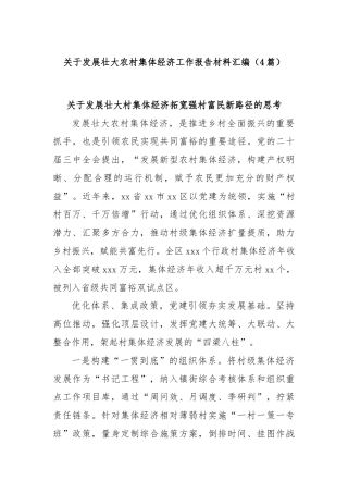 (4篇)关于发展壮大农村集体经济工作报告材料汇编