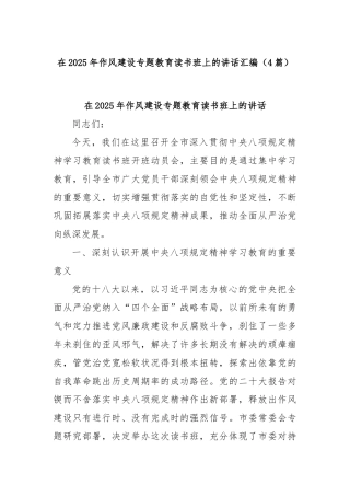 (4篇)在2025年作风建设专题教育读书班上的讲话汇编