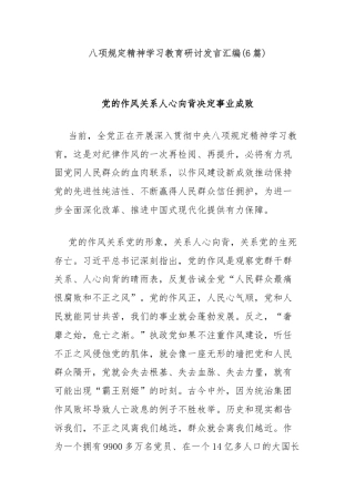 (6篇)八项规定精神学习教育研讨发言汇编
