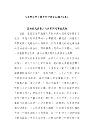 (6篇)八项规定学习教育研讨发言汇编
