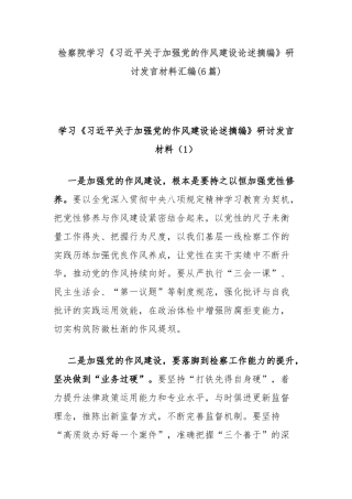 (6篇)察院学习《习近平关于加强党的作风建设论述摘编》研讨发言材料汇编