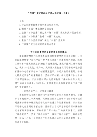 (6篇)四强党支部经验交流材料汇编