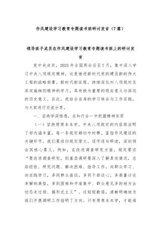 (7篇)作风建设学习教育专题读书班研讨发言