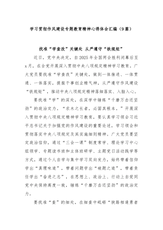 (9篇)学习贯彻作风建设专题教育精神心得体会汇编