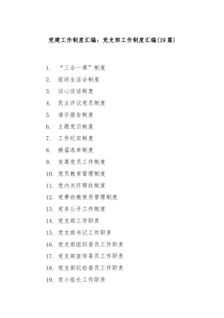 (19篇)党建工作制度汇编： 党支部工作制度汇编