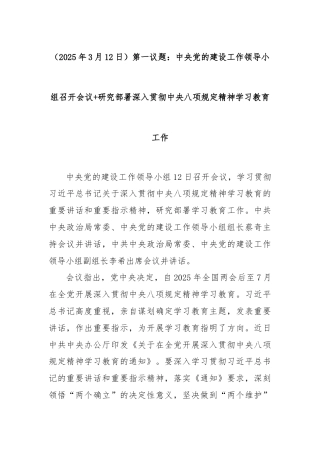 （2025年3月12日）第一议题：中央党的建设工作领导小组召开会议+研究部署深入贯彻中央八项规定精神学习教育工作