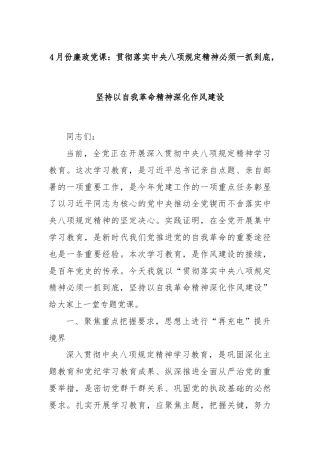 4月份廉政党课：贯彻落实中央八项规定精神必须一抓到底，坚持以自我革命精神深化作风建设