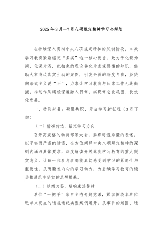 2025年3月－7月八项规定精神学习全规划