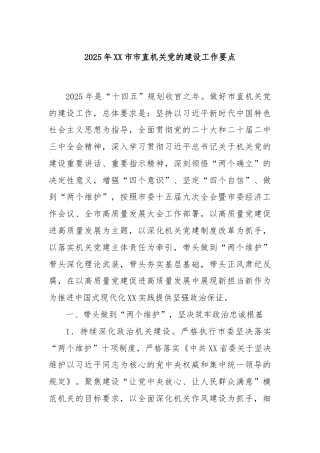 2025年XX市市直机关党的建设工作要点