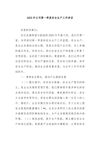 2025年公司第一季度安全生产工作讲话