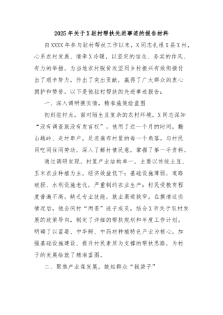 2025年关于X驻村帮扶先进事迹的报告材料