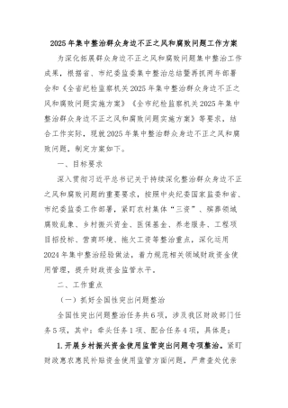 2025年集中整治群众身边不正之风和腐败问题工作方案