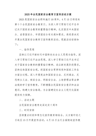 2025年全民国家安全教育日宣传活动方案