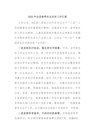 2025年全县春季农业农村工作汇报