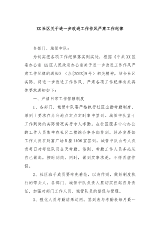 XX社区关于进一步改进工作作风严肃工作纪律