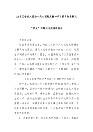 Xx县关于深入贯彻中央八项规定精神学习教育集中解决“四风”问题的专题调研报告