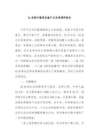 Xx县推行蔬菜设施产业发展调研报告